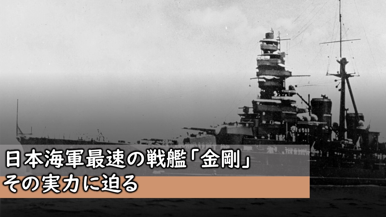 日本海軍最速の戦艦「金剛」！その実力に迫る！